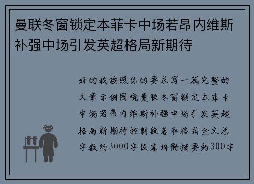 曼联冬窗锁定本菲卡中场若昂内维斯补强中场引发英超格局新期待 曼联冬窗锁定本菲卡中场若昂内维斯补强中场引发英超格局新期待