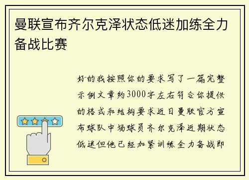 曼联宣布齐尔克泽状态低迷加练全力备战比赛