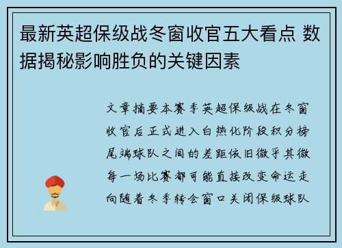 最新英超保级战冬窗收官五大看点 数据揭秘影响胜负的关键因素