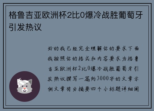 格鲁吉亚欧洲杯2比0爆冷战胜葡萄牙引发热议