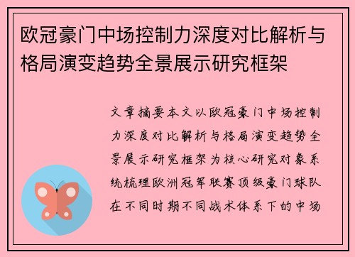 欧冠豪门中场控制力深度对比解析与格局演变趋势全景展示研究框架 欧冠豪门中场控制力深度对比解析与格局演变趋势全景展示研究框架