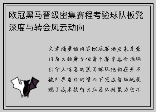 欧冠黑马晋级密集赛程考验球队板凳深度与转会风云动向 欧冠黑马晋级密集赛程考验球队板凳深度与转会风云动向