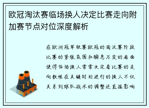 欧冠淘汰赛临场换人决定比赛走向附加赛节点对位深度解析