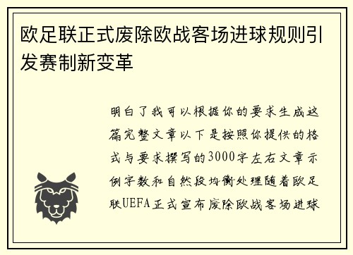 欧足联正式废除欧战客场进球规则引发赛制新变革