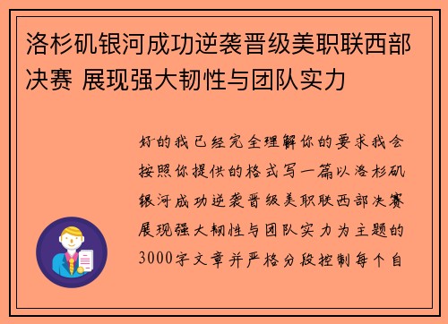 洛杉矶银河成功逆袭晋级美职联西部决赛 展现强大韧性与团队实力 洛杉矶银河成功逆袭晋级美职联西部决赛 展现强大韧性与团队实力