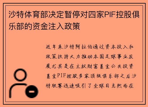 沙特体育部决定暂停对四家PIF控股俱乐部的资金注入政策 沙特体育部决定暂停对四家PIF控股俱乐部的资金注入政策