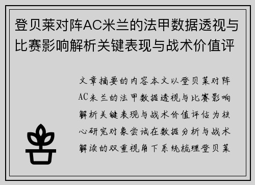登贝莱对阵AC米兰的法甲数据透视与比赛影响解析关键表现与战术价值评估