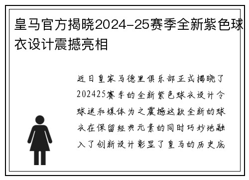 皇马官方揭晓2024-25赛季全新紫色球衣设计震撼亮相