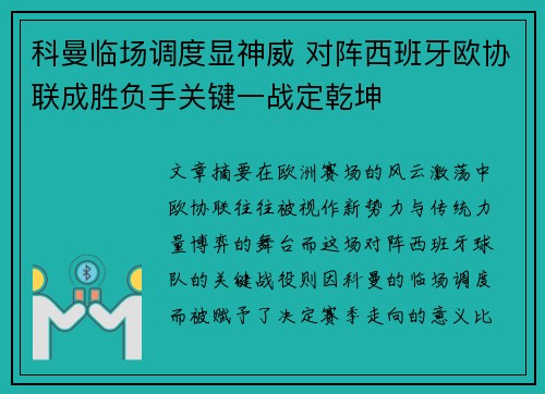 科曼临场调度显神威 对阵西班牙欧协联成胜负手关键一战定乾坤 科曼临场调度显神威 对阵西班牙欧协联成胜负手关键一战定乾坤