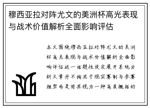 穆西亚拉对阵尤文的美洲杯高光表现与战术价值解析全面影响评估 穆西亚拉对阵尤文的美洲杯高光表现与战术价值解析全面影响评估
