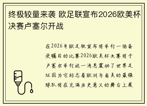 终极较量来袭 欧足联宣布2026欧美杯决赛卢塞尔开战 终极较量来袭 欧足联宣布2026欧美杯决赛卢塞尔开战