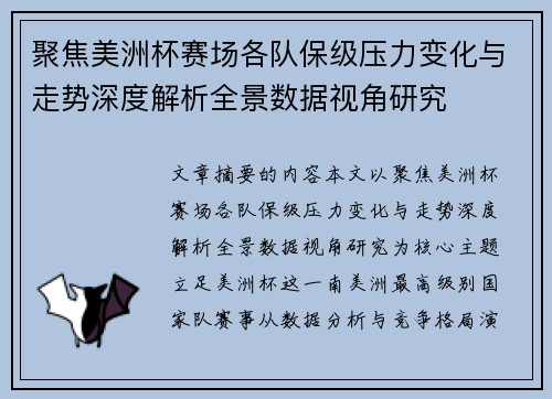 聚焦美洲杯赛场各队保级压力变化与走势深度解析全景数据视角研究