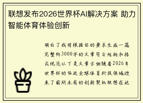 联想发布2026世界杯AI解决方案 助力智能体育体验创新
