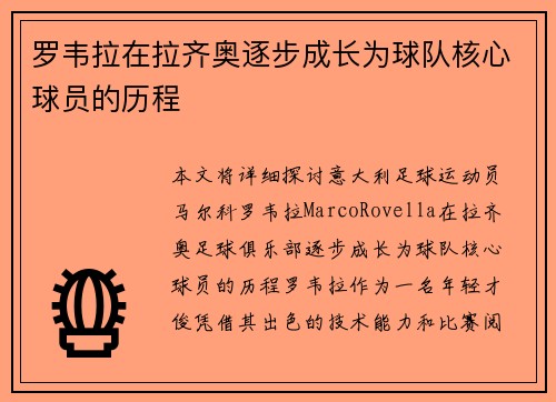 罗韦拉在拉齐奥逐步成长为球队核心球员的历程 罗韦拉在拉齐奥逐步成长为球队核心球员的历程