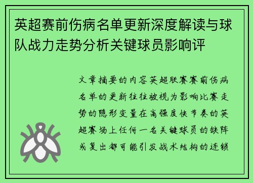 英超赛前伤病名单更新深度解读与球队战力走势分析关键球员影响评