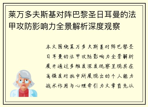 莱万多夫斯基对阵巴黎圣日耳曼的法甲攻防影响力全景解析深度观察