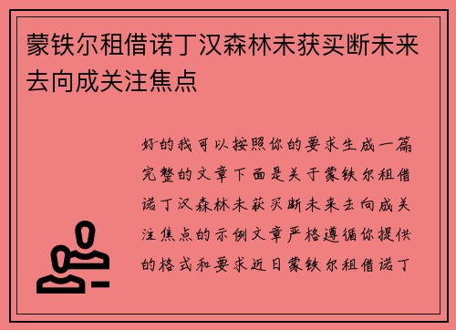 蒙铁尔租借诺丁汉森林未获买断未来去向成关注焦点