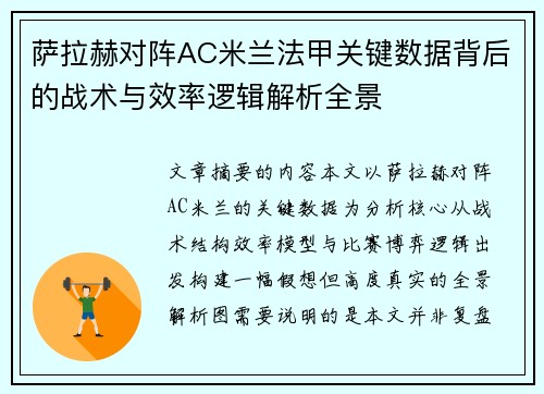 萨拉赫对阵AC米兰法甲关键数据背后的战术与效率逻辑解析全景
