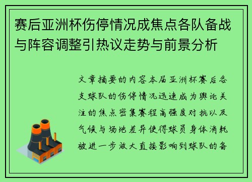赛后亚洲杯伤停情况成焦点各队备战与阵容调整引热议走势与前景分析 赛后亚洲杯伤停情况成焦点各队备战与阵容调整引热议走势与前景分析