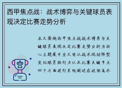 西甲焦点战:战术博弈与关键球员表现决定比赛走势分析 西甲焦点战:战术博弈与关键球员表现决定比赛走势分析