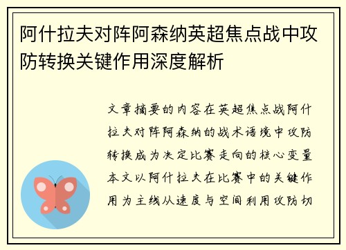 阿什拉夫对阵阿森纳英超焦点战中攻防转换关键作用深度解析