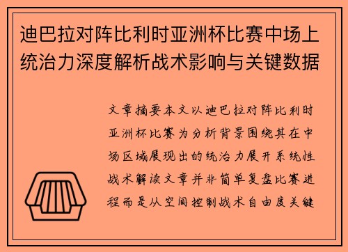 迪巴拉对阵比利时亚洲杯比赛中场上统治力深度解析战术影响与关键数据解读
