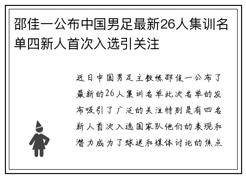 邵佳一公布中国男足最新26人集训名单四新人首次入选引关注 邵佳一公布中国男足最新26人集训名单四新人首次入选引关注