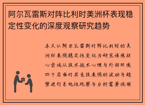 阿尔瓦雷斯对阵比利时美洲杯表现稳定性变化的深度观察研究趋势