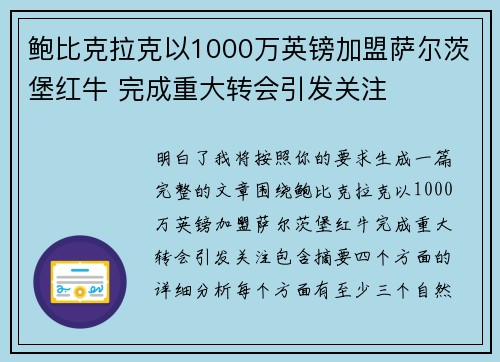 鲍比克拉克以1000万英镑加盟萨尔茨堡红牛 完成重大转会引发关注