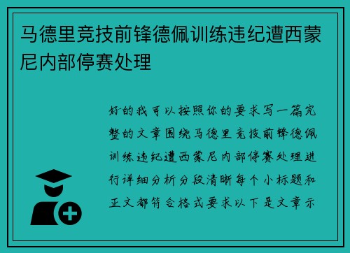 马德里竞技前锋德佩训练违纪遭西蒙尼内部停赛处理