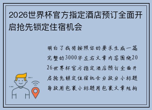 2026世界杯官方指定酒店预订全面开启抢先锁定住宿机会 2026世界杯官方指定酒店预订全面开启抢先锁定住宿机会