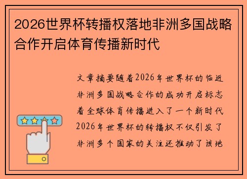 2026世界杯转播权落地非洲多国战略合作开启体育传播新时代